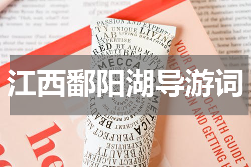 江西鄱阳湖导游词