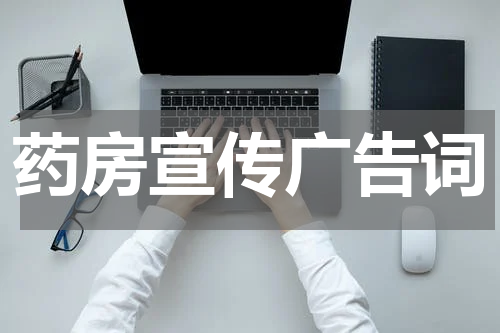 药房宣传广告词