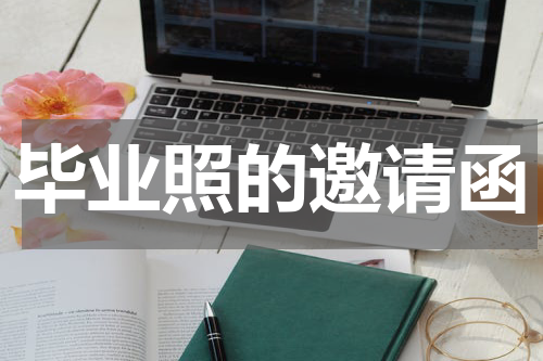 毕业照的邀请函