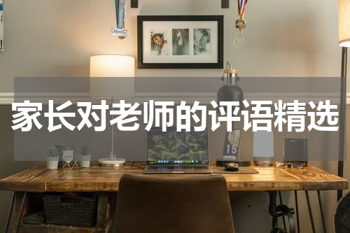 家长对老师的评语精选