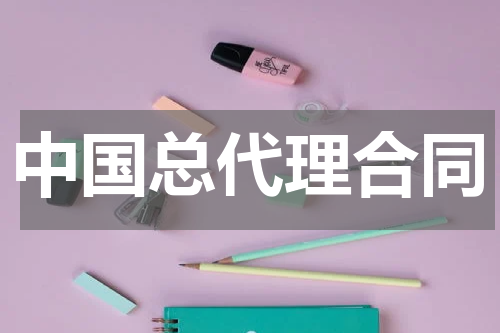 中国总代理合同