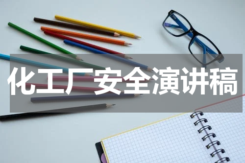 化工厂安全演讲稿