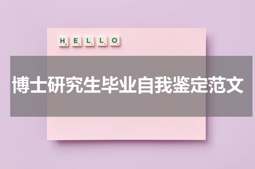 博士研究生毕业自我鉴定范文