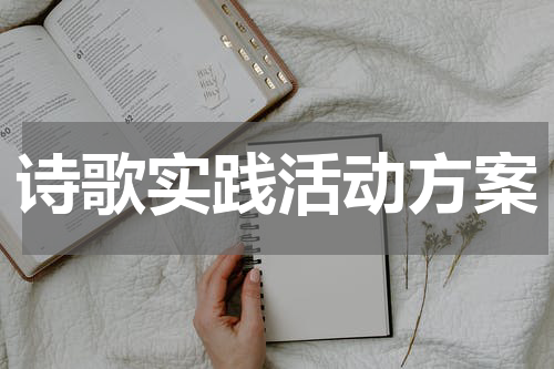 诗歌实践活动方案
