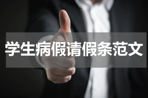 学生病假请假条范文