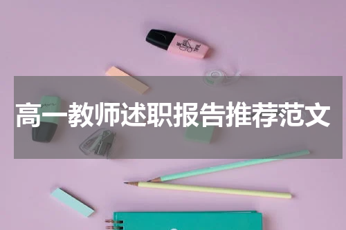 高一教师述职报告推荐范文