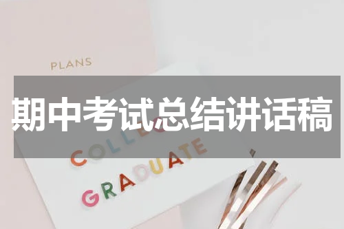 期中考试总结讲话稿