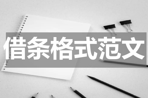 借条格式范文