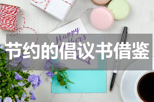 节约的倡议书借鉴