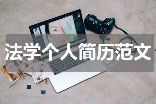 法学个人简历范文