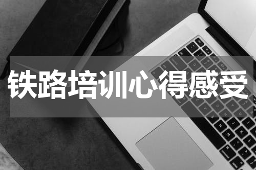 铁路培训心得感受