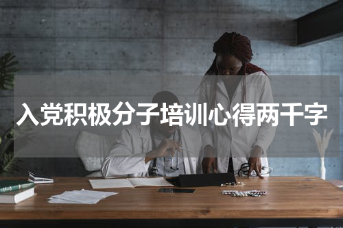 入党积极分子培训心得两千字
