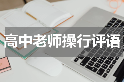 高中老师操行评语