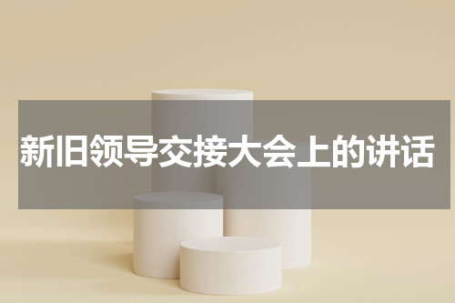 新旧领导交接大会上的讲话