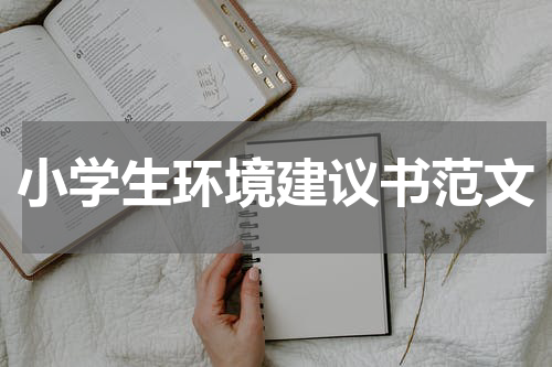 小学生环境建议书范文