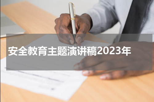 安全教育主题演讲稿2023年