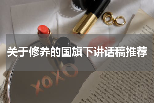 关于修养的国旗下讲话稿推荐