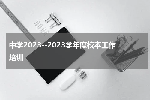 中学2023--2023学年度校本工作培训