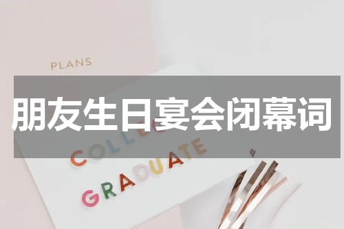 朋友生日宴会闭幕词