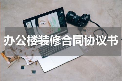 办公楼装修合同协议书