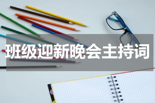 班级迎新晚会主持词