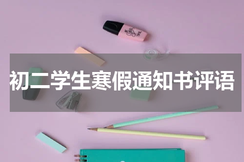 初二学生寒假通知书评语