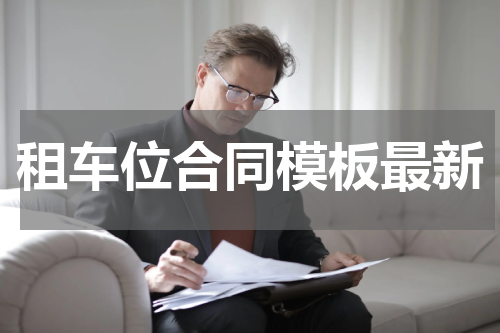 租车位合同模板最新