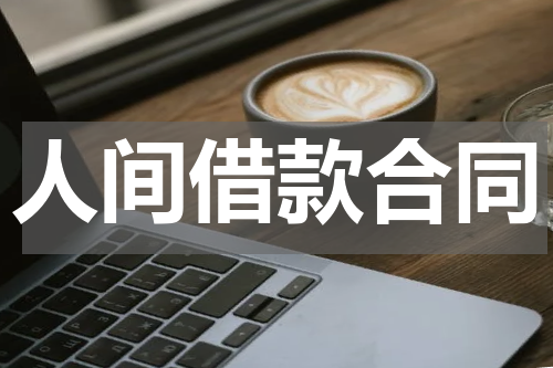 人间借款合同