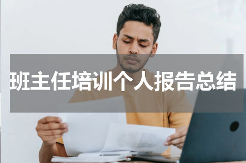 班主任培训个人报告总结