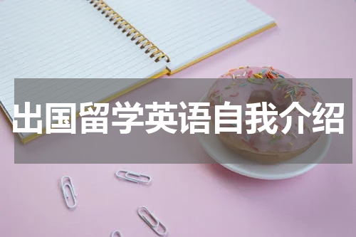 出国留学英语自我介绍