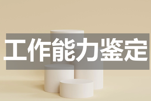 工作能力鉴定