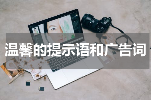 温馨的提示语和广告词