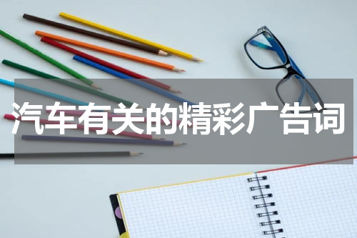 汽车有关的精彩广告词