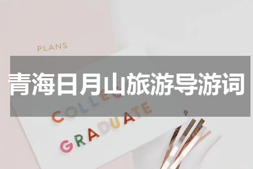 青海日月山旅游导游词