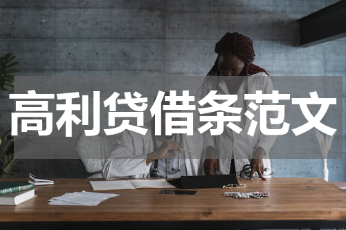 高利贷借条范文