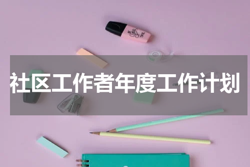 社区工作者年度工作计划