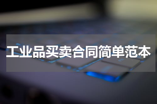 工业品买卖合同简单范本