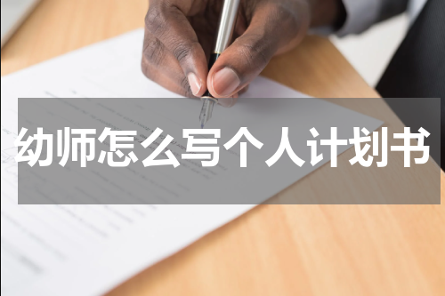 幼师怎么写个人计划书