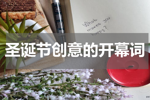 圣诞节创意的开幕词