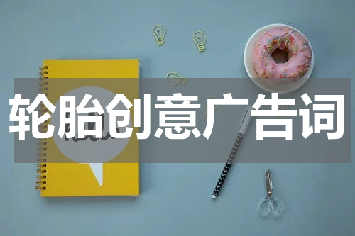 轮胎创意广告词
