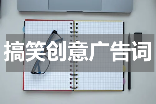 搞笑创意广告词