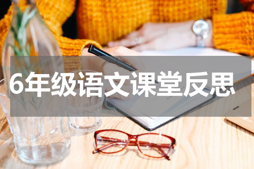 6年级语文课堂反思