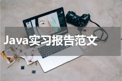 Java实习报告范文