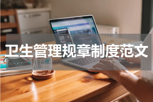 卫生管理规章制度范文