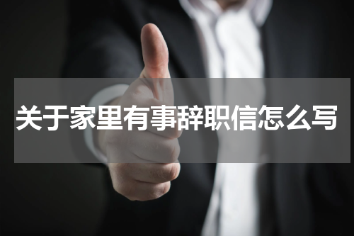 关于家里有事辞职信怎么写