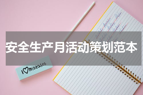 安全生产月活动策划范本