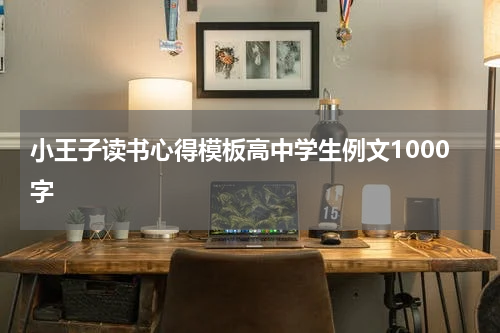小王子读书心得模板高中学生例文1000字