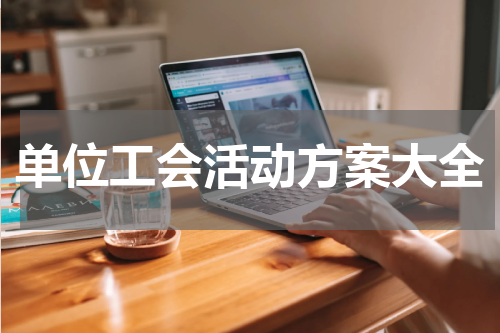 单位工会活动方案大全