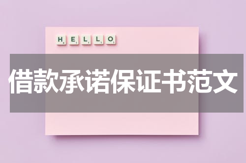 借款承诺保证书范文