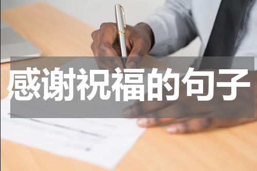 感谢祝福的句子